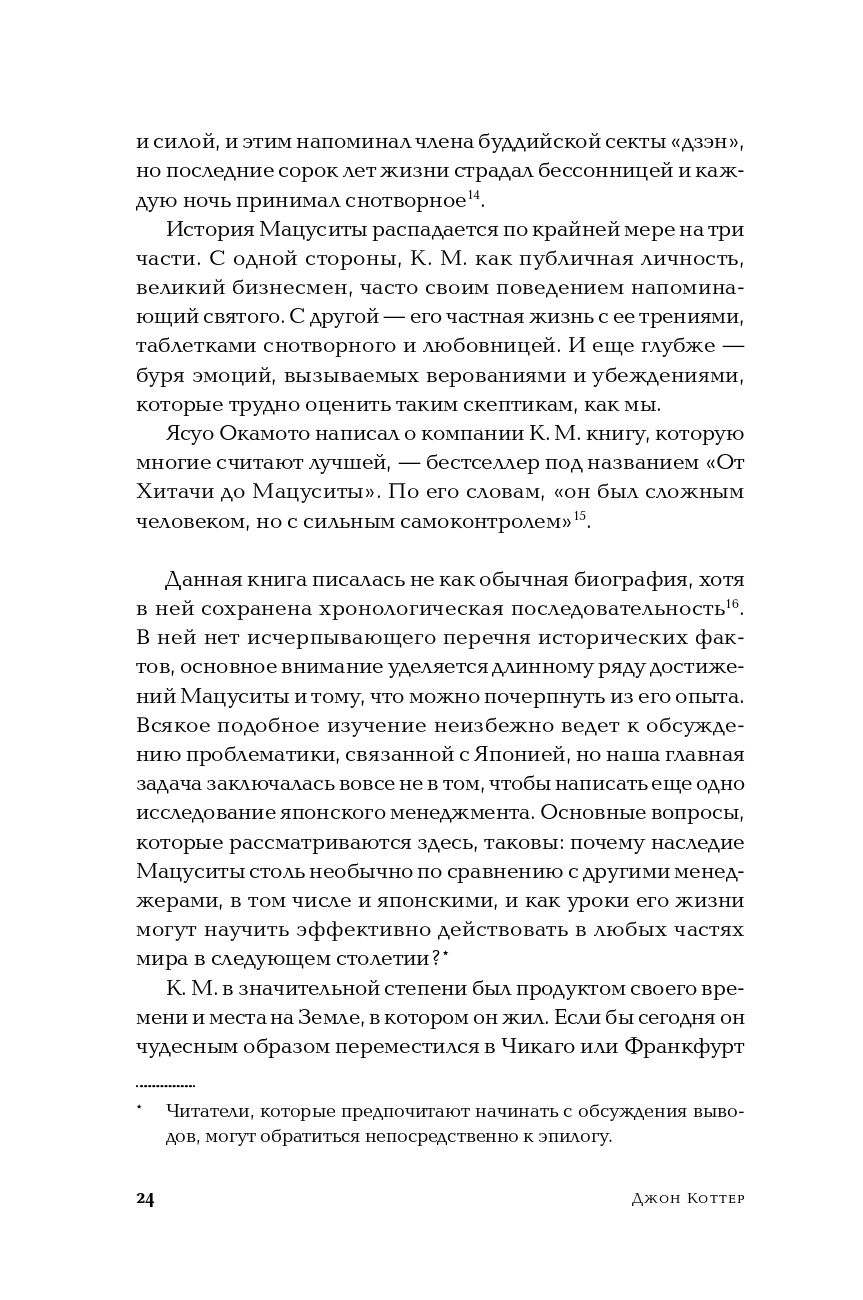 Лидерство Мацуситы. Уроки выдающегося предпринимателя ХХ века Джон Коттер -  купить книгу Лидерство Мацуситы. Уроки выдающегося предпринимателя ХХ века  в Минске — Издательство Альпина Паблишер на OZ.by