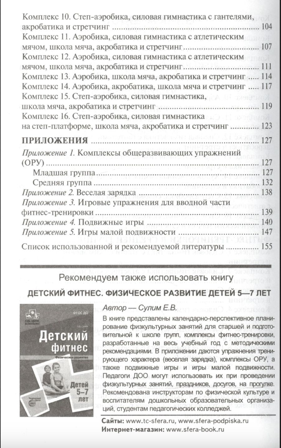 Детский фитнес. Физическое развитие детей 3-5 лет Елена Сулим - купить  книгу Детский фитнес. Физическое развитие детей 3-5 лет в Минске —  Издательство Творческий Центр Сфера на OZ.by