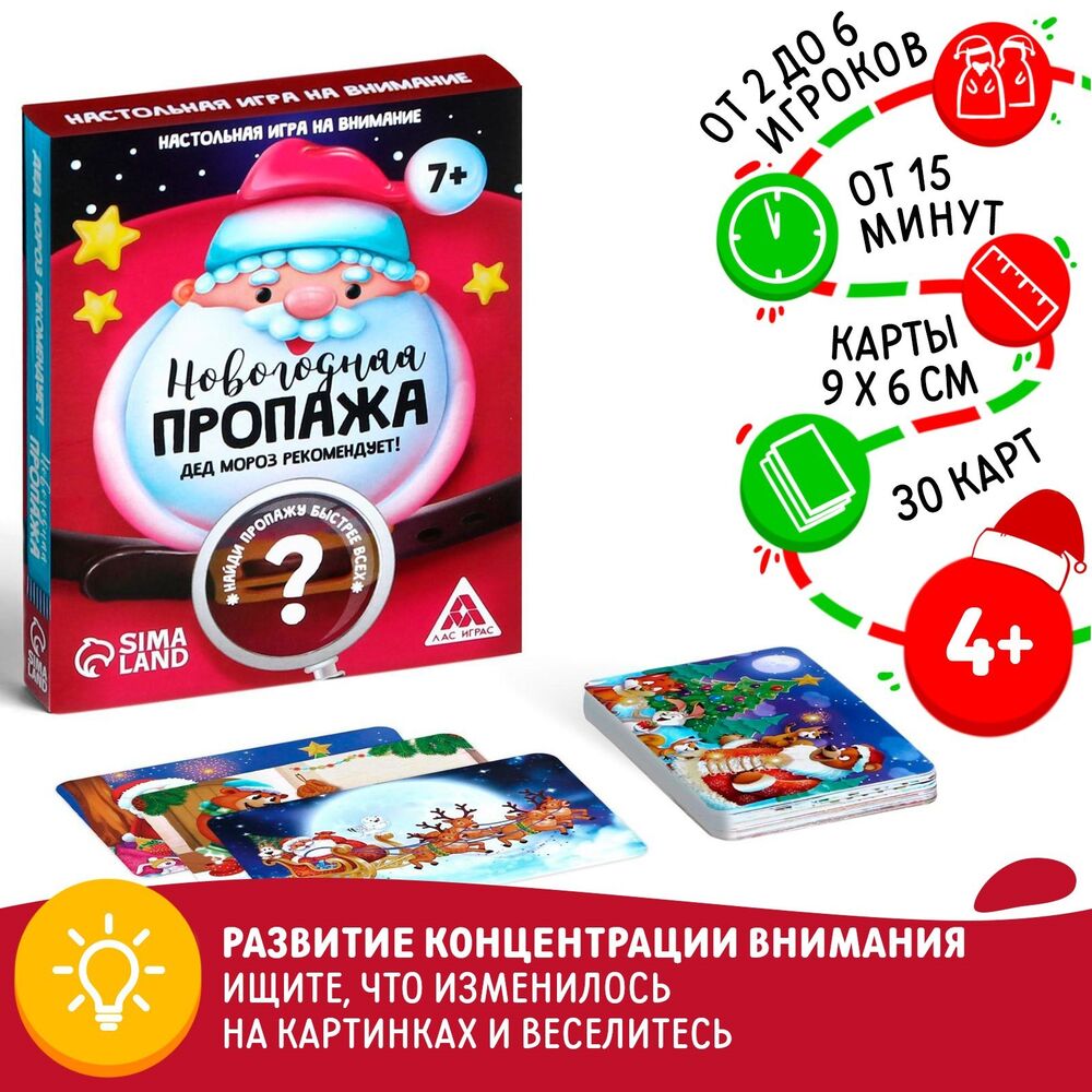 Новогодняя пропажа. Дед Мороз рекомендует! — настольная игра от Лас играс :  купить игру Новогодняя пропажа. Дед Мороз рекомендует! : в  интернет-магазине — OZ.by