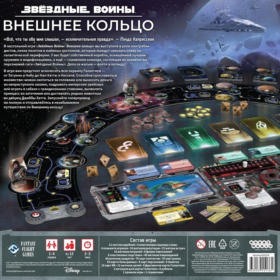 Звёздные войны. Внешнее кольцо — настольная игра от Fantasy Flight Games,  Мир Хобби (Hobby World) : купить игру Звёздные войны. Внешнее кольцо : в  интернет-магазине — OZ.by