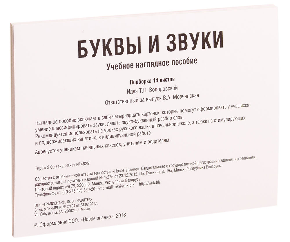 Буквы и звуки. Учебное наглядное пособие. 1-4 классы Т. Володовская :  купить в Минске в интернет-магазине — OZ.by