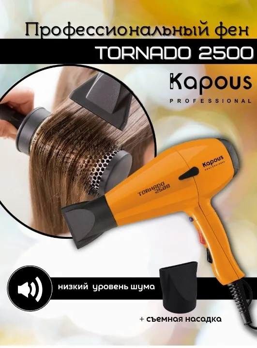 Kapous фен tornado 2500