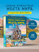 Энциклопедия-путеводитель. Самые известные места мира. 1001 фотография — фото, картинка — 1