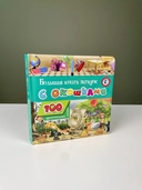 Большая книга загадок с окошками — фото, картинка — 7