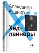 Хедлайнеры — фото, картинка — 1