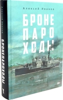 Бронепароходы. Вегетация. Комплект из 2 книг — фото, картинка — 2