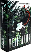 Бронепароходы. Вегетация. Комплект из 2 книг — фото, картинка — 5