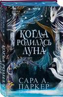 Когда родилась луна — фото, картинка — 6