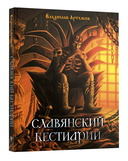 Славянский бестиарий — фото, картинка — 1