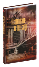 Незнакомцы в поезде — фото, картинка — 1