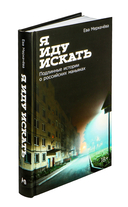 Я иду искать: подлинные истории о российских маньяках — фото, картинка — 1