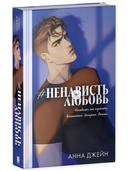 #НенавистьЛюбовь. Подарочное издание — фото, картинка — 14