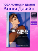 #НенавистьЛюбовь. Подарочное издание — фото, картинка — 1