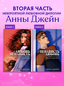#НенавистьЛюбовь. Подарочное издание — фото, картинка — 2