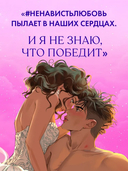 #НенавистьЛюбовь. Подарочное издание — фото, картинка — 4