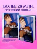 #НенавистьЛюбовь. Подарочное издание — фото, картинка — 9