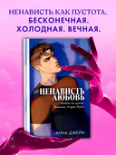 #НенавистьЛюбовь. Подарочное издание — фото, картинка — 10
