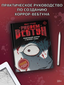 Рисуем вебтун. Леденящий хоррор с первой главы — фото, картинка — 1