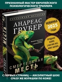 Смертельная месть — фото, картинка — 1