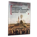 Юридическая концепция революции и судебное применение доктрины Г. Кельзена — фото, картинка — 1