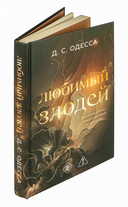 Любимый злодей — фото, картинка — 6