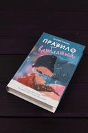 Правило не влюбляться — фото, картинка — 2