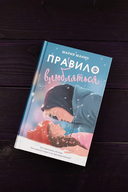 Правило не влюбляться — фото, картинка — 3