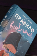 Правило не влюбляться — фото, картинка — 8