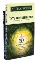 Путь волшебника. 20 духовных уроков; Семь Духовных Законов Успеха. Как воплотить мечты в реальность. Комплект из 2 книг — фото, картинка — 1