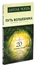 Путь волшебника. 20 духовных уроков; Семь Духовных Законов Успеха. Как воплотить мечты в реальность. Комплект из 2 книг — фото, картинка — 2
