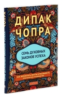 Путь волшебника. 20 духовных уроков; Семь Духовных Законов Успеха. Как воплотить мечты в реальность. Комплект из 2 книг — фото, картинка — 5
