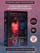 Дьявольские сети. Расплата — фото, картинка — 1