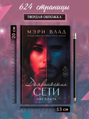 Дьявольские сети. Расплата — фото, картинка — 7