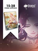 Этот брак обречён на провал. Том 2 + лимитированный мерч — фото, картинка — 1