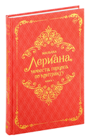 Лериана, невеста герцога по контракту. Книга 1 (новелла) — фото, картинка — 3