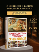 Путеводитель по шедеврам мировой живописи — фото, картинка — 1