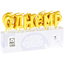 Набор свечей для торта 