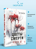 Цветы смерти — фото, картинка — 1