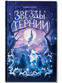 Звезды и тернии — фото, картинка — 1