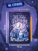 Звезды и тернии — фото, картинка — 8