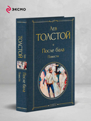 После бала. Повести — фото, картинка — 1