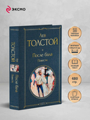 После бала. Повести — фото, картинка — 2