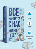 Все начнется с нас — фото, картинка — 1