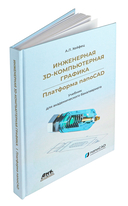 Инженерная 3D-компьютерная графика. Платформа nanoCAD — фото, картинка — 1