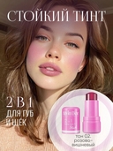 Тинт для губ и щек 