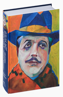 Сергей Дягилев. 