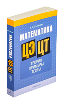 Математика. ЦЭ. ЦТ. Теория. Примеры. Тесты — фото, картинка — 1