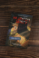 На другом берегу — фото, картинка — 2