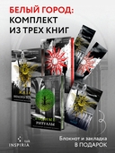 Белый город. Комплект из 3 книг — фото, картинка — 1