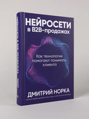Нейросети в В2B-продажах. Как технологии помогают понимать клиента — фото, картинка — 5